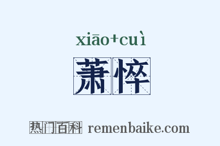 萧悴是什么意思的图片